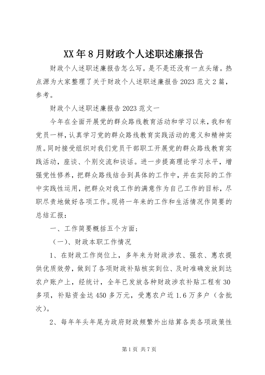 2023年8月财政个人述职述廉报告.docx_第1页