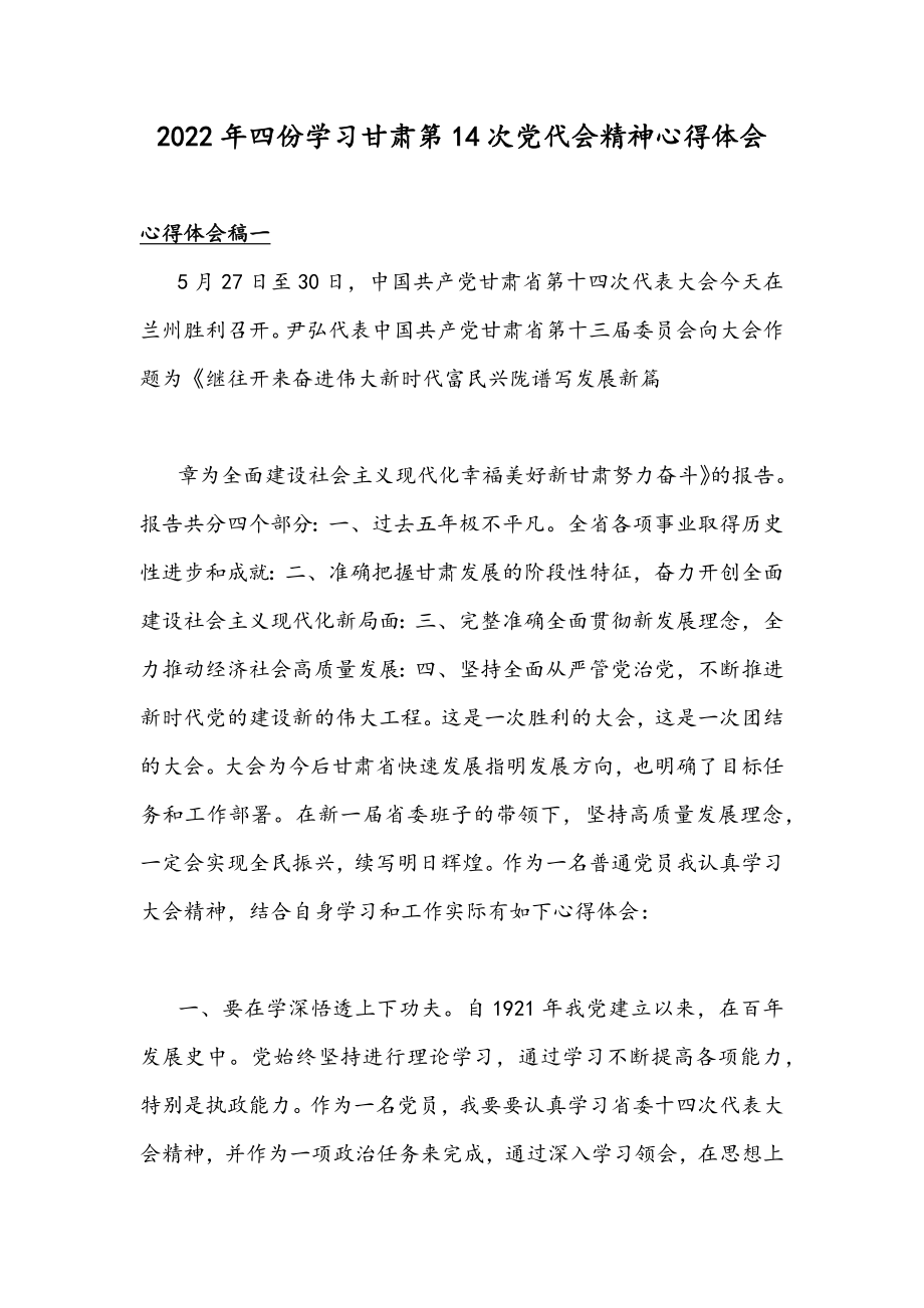 2022年四份学习甘肃第14次党代会精神心得体会.docx_第1页