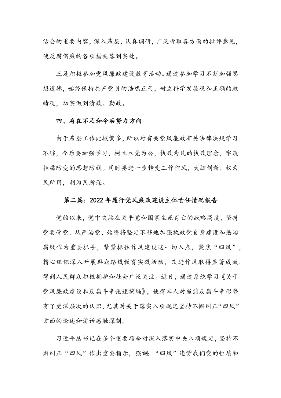 2022年履行党风廉政建设主体责任情况报告3篇范文稿汇编.docx_第3页