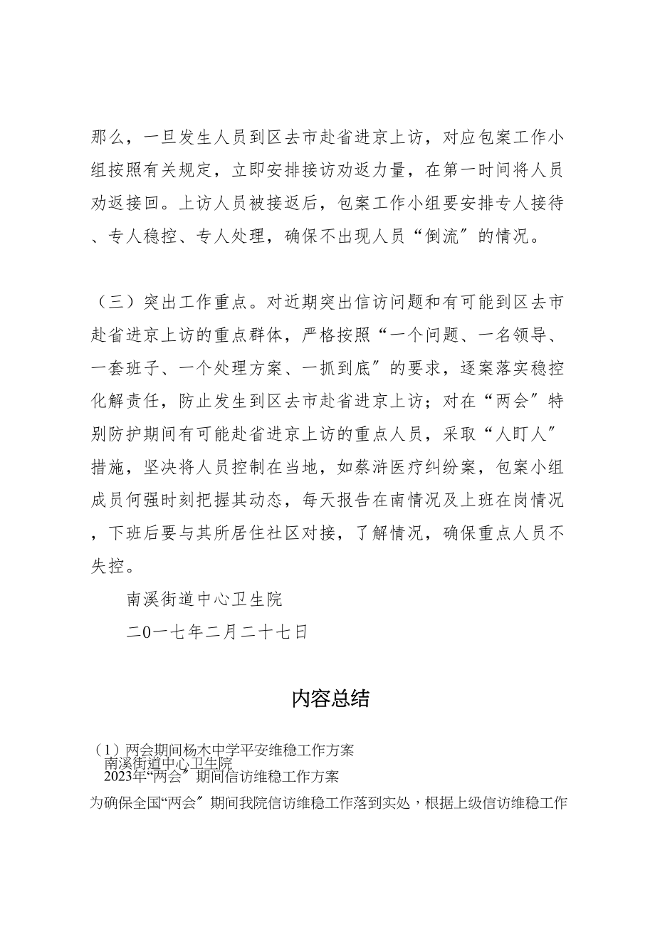 2023年两会期间杨木中学安全维稳工作方案 2.doc_第3页