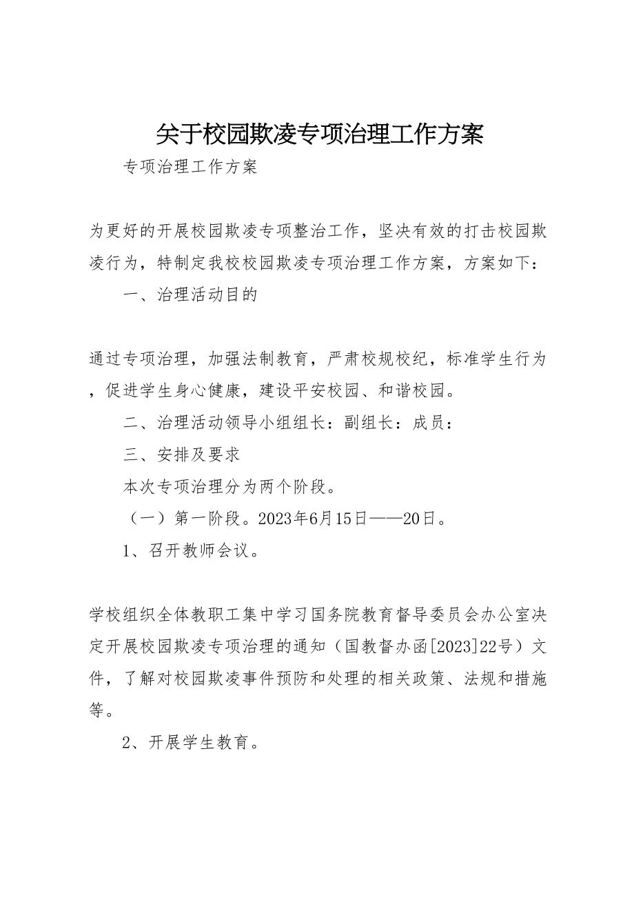 2023年关于校园欺凌专项治理工作方案.doc_第1页