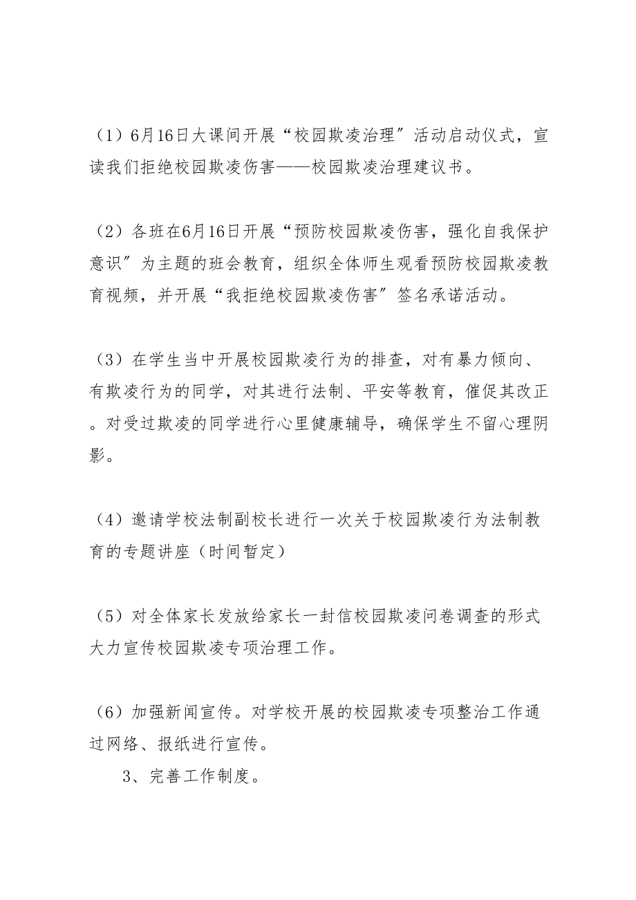 2023年关于校园欺凌专项治理工作方案.doc_第2页