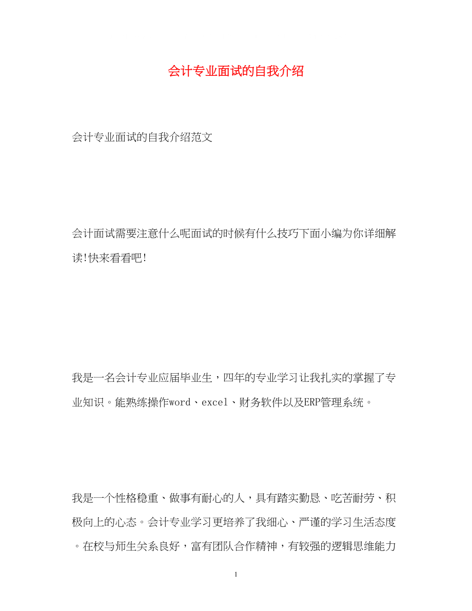 2023年会计专业面试的自我介绍.docx_第1页