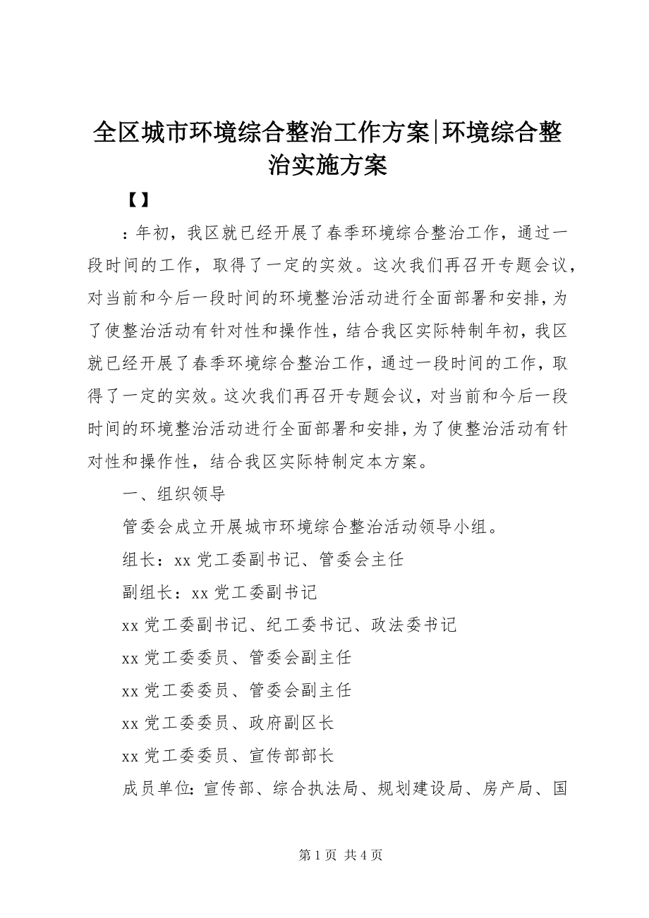 2023年全区城市环境综合整治工作方案环境综合整治实施方案.docx_第1页