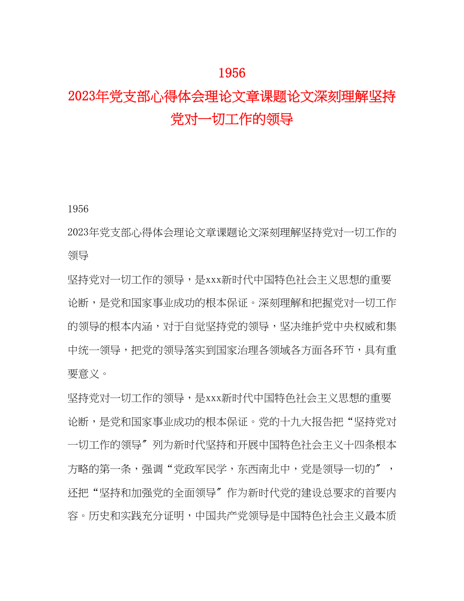 2023年1956　党支部心得体会理论文章课题论文深刻理解坚持党对一切工作的领导.docx_第1页