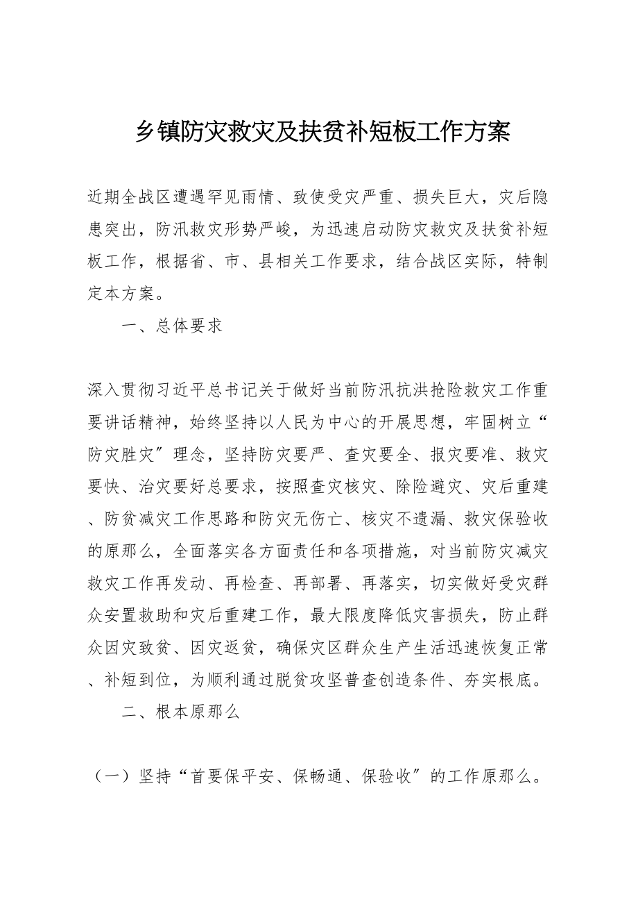 2023年乡镇防灾救灾及扶贫补短板工作方案.doc_第1页