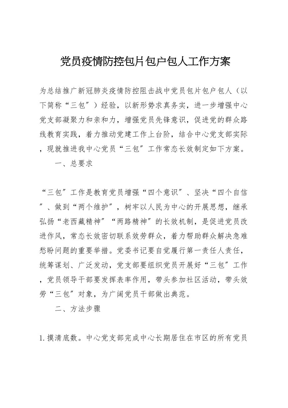 2023年党员疫情防控包片包户包人工作方案.doc_第1页