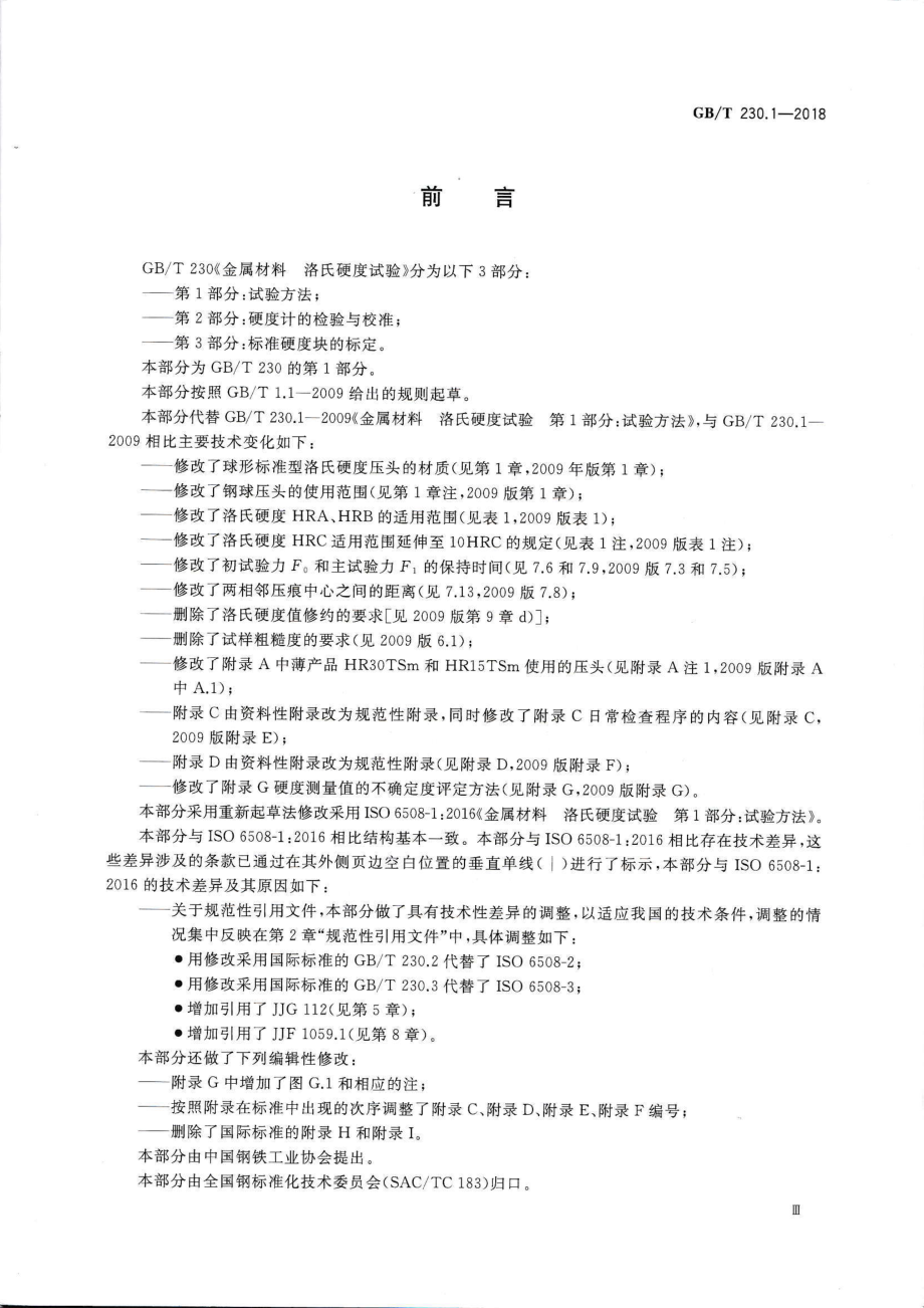 GB∕T 230.1-2018 金属材料 洛氏硬度试验 第1部分：试验方法.pdf_第3页