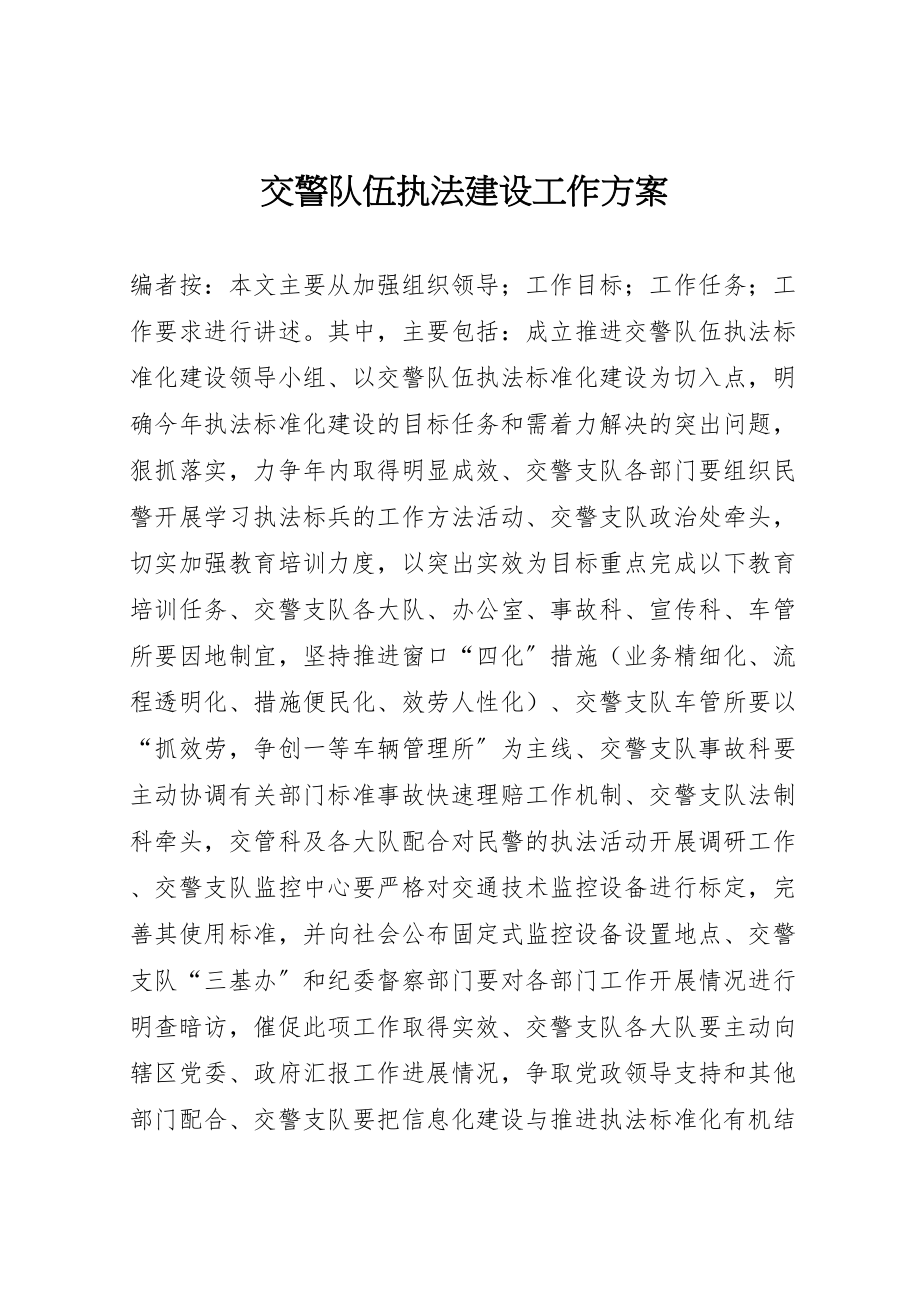 2023年交警队伍执法建设工作方案.doc_第1页