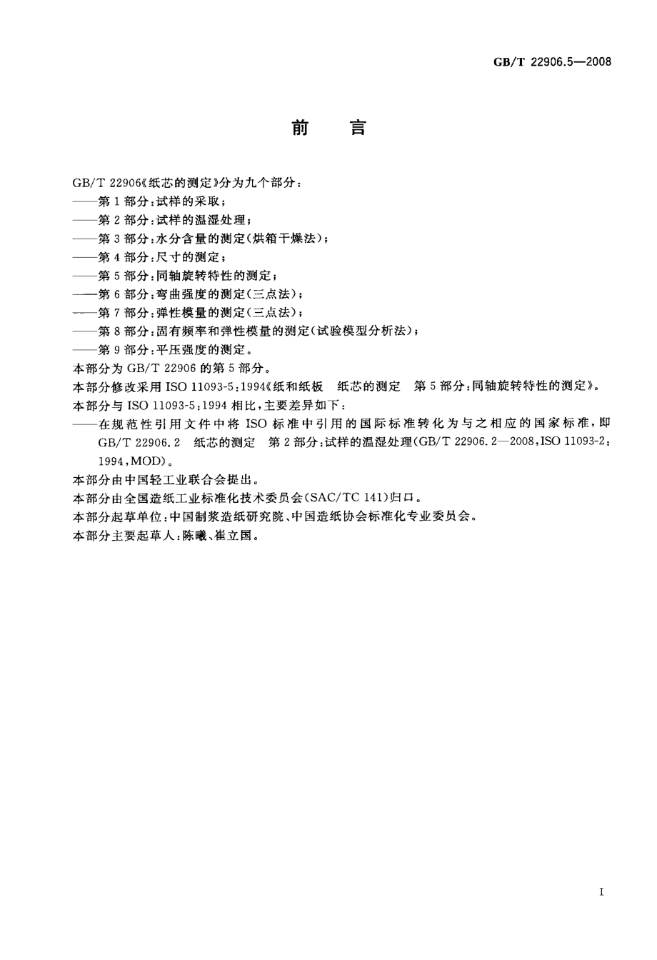 GB∕T 22906.5-2008 纸芯的测定 第5部分：同轴旋转特性的测定.pdf_第2页