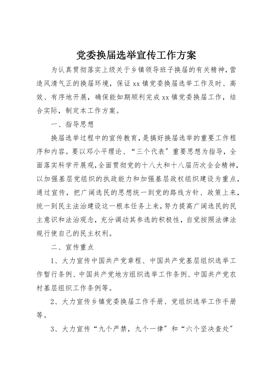 2023年党委换届选举宣传工作方案.docx_第1页