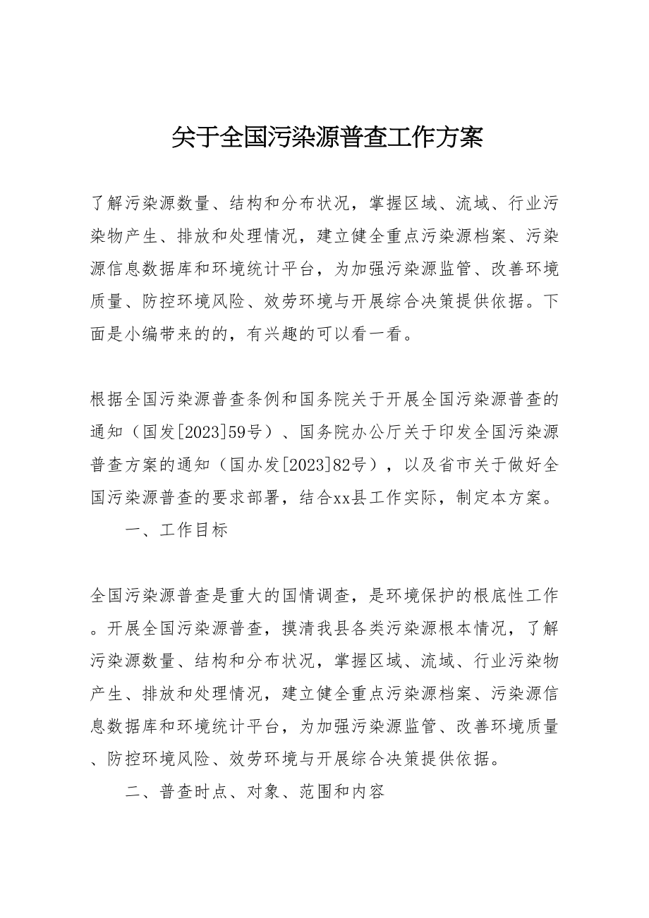 2023年关于全国污染源普查工作方案.doc_第1页