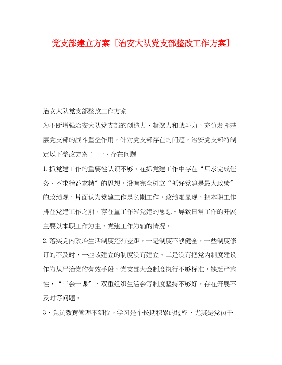 2023年党支部建立方案[治安大队党支部整改工作方案].docx_第1页