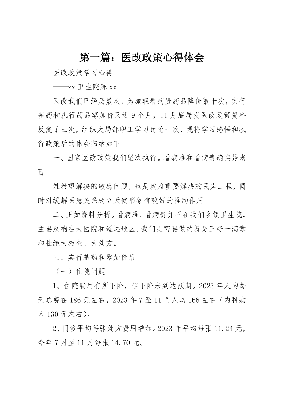 2023年xx医改政策心得体会新编.docx_第1页