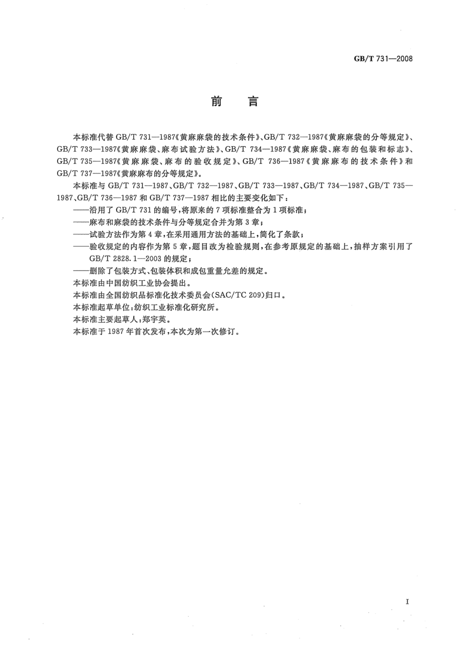 GB∕T 731-2008 黄麻布和麻袋.pdf_第3页