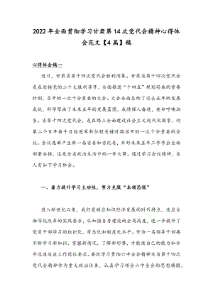 2022年全面贯彻学习甘肃第14次党代会精神心得体会范文【4篇】稿.docx