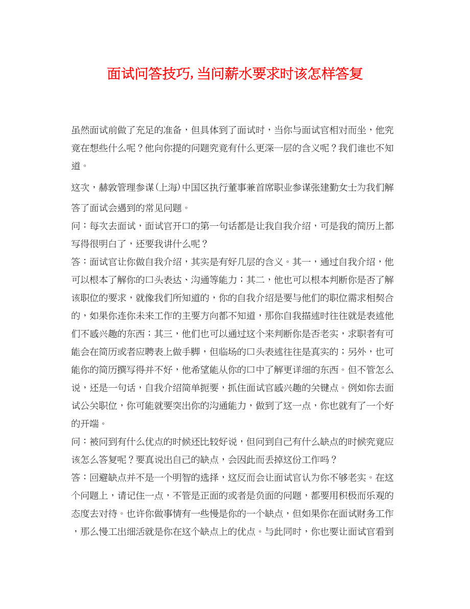 2023年面试问答技巧当问薪水要求时该怎样回答.docx_第1页