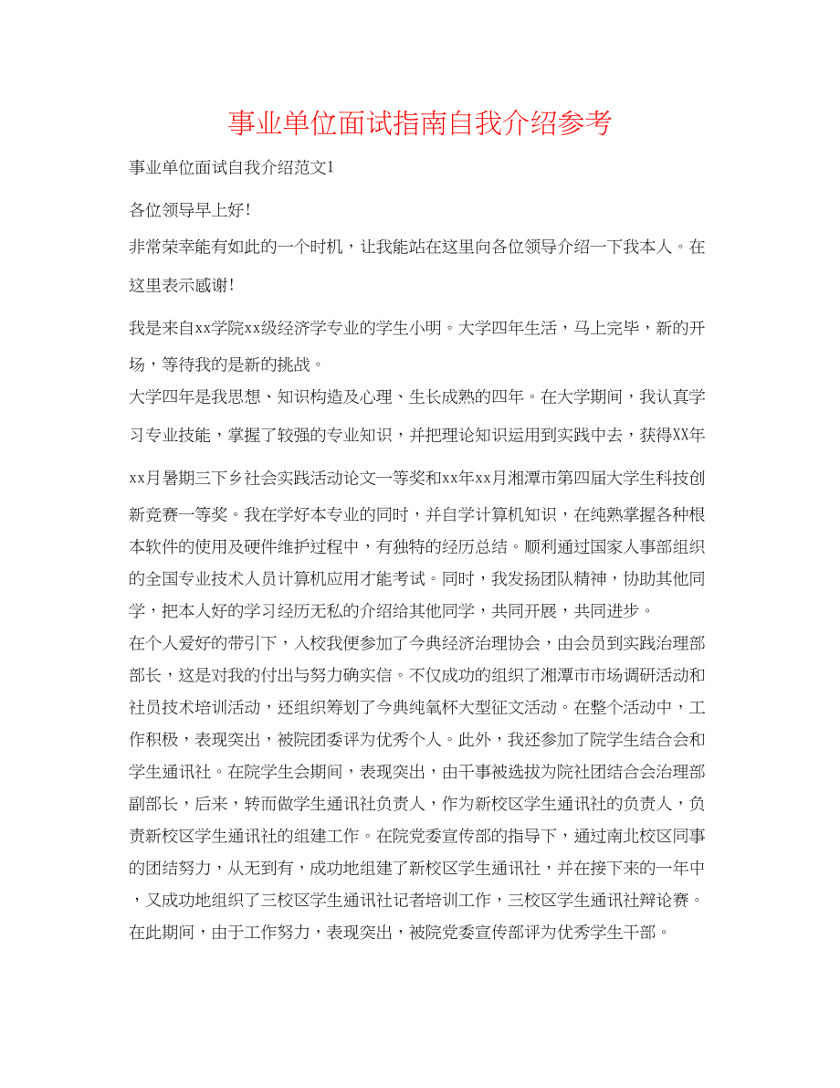 2023年事业单位面试指南自我介绍.docx_第1页