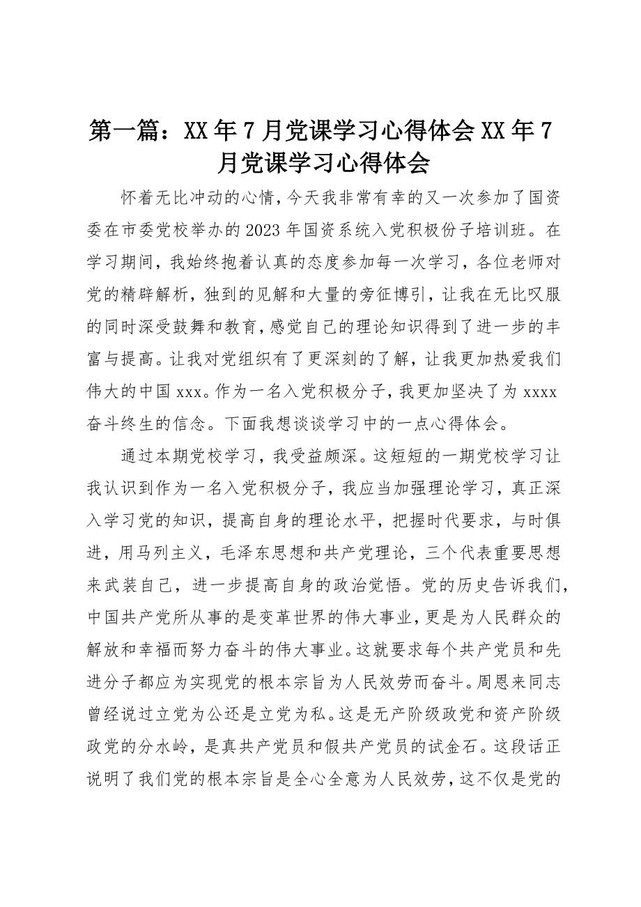 2023年xx某年7月党课学习心得体会某年7月党课学习心得体会新编.docx_第1页