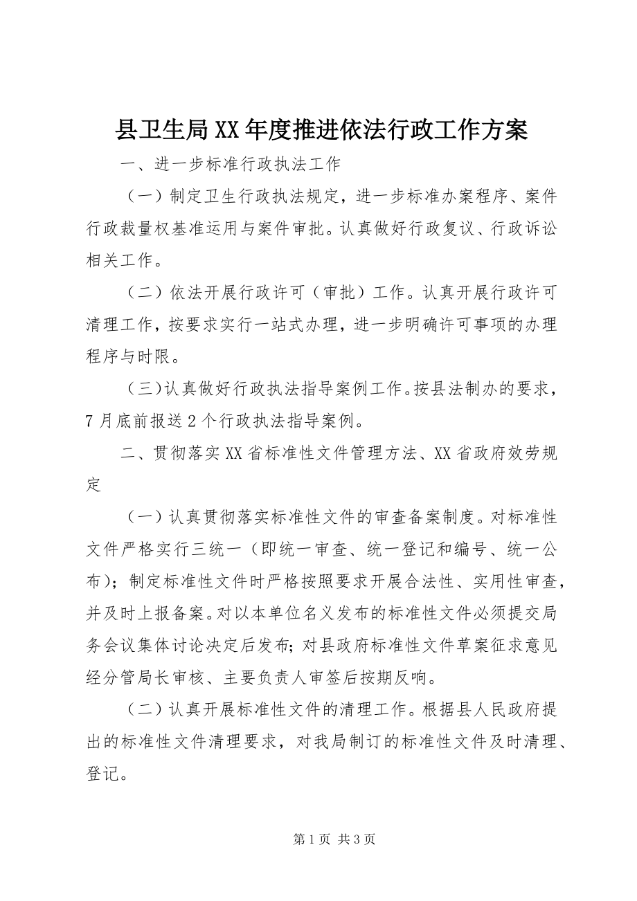 2023年县卫生局度推进依法行政工作方案.docx_第1页