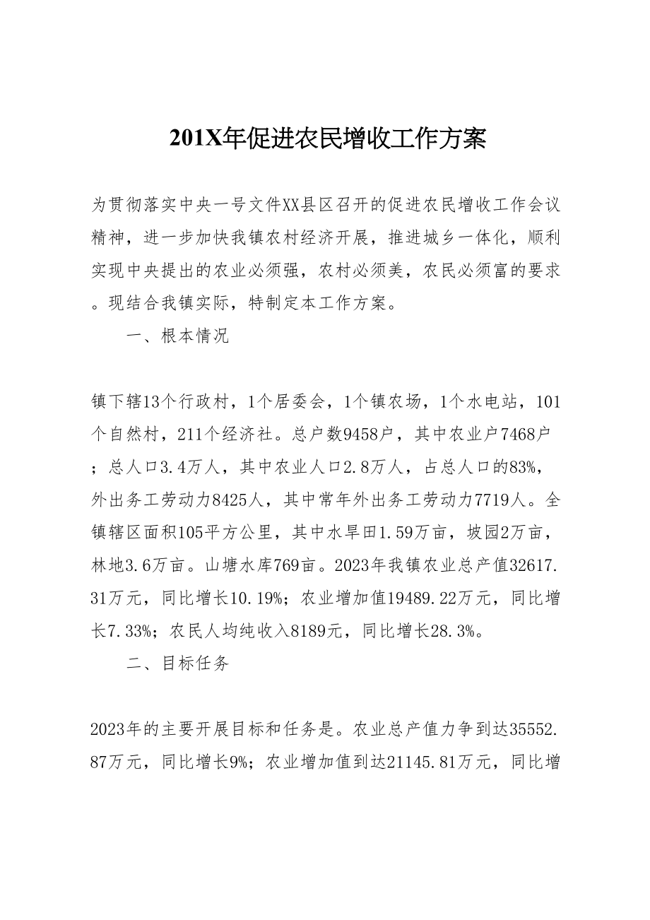 2023年促进农民增收工作方案.doc_第1页