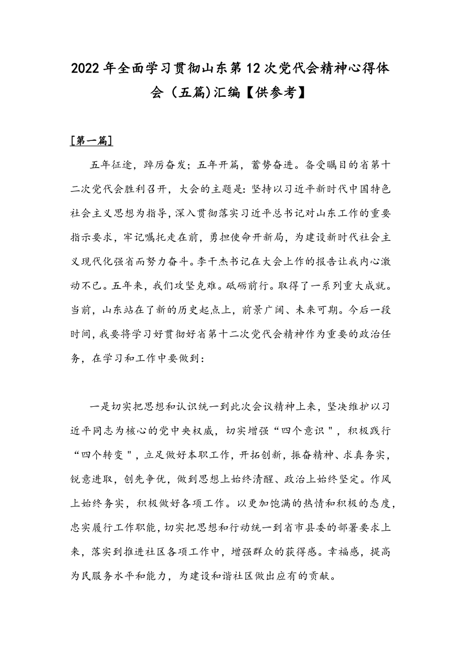 2022年全面学习贯彻山东第12次党代会精神心得体会（五篇)汇编【供参考】.docx_第1页