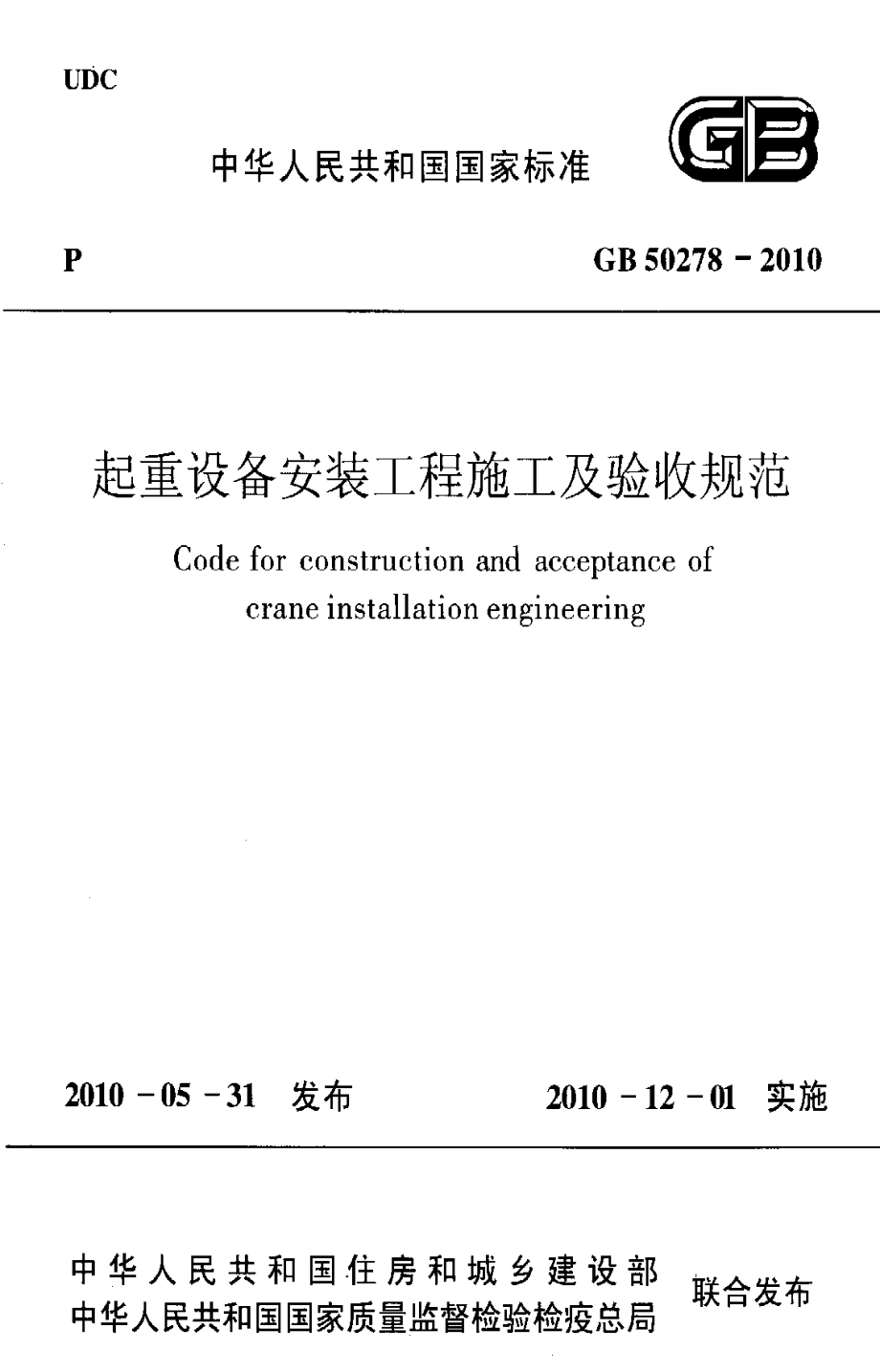 GB 50278-2010 起重设备安装工程施工及验收规范.pdf_第1页