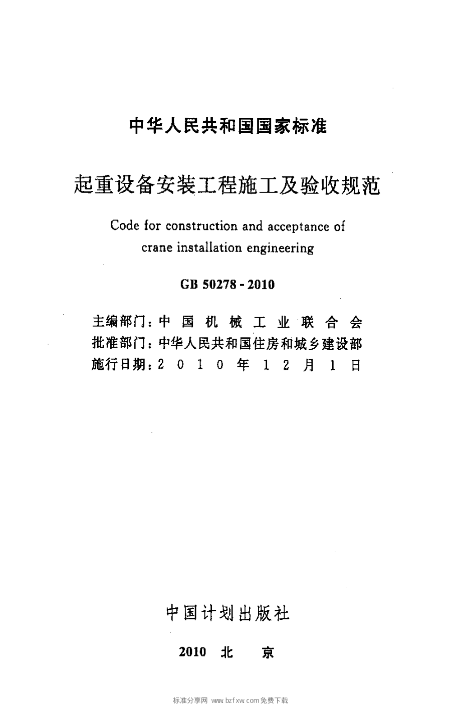 GB 50278-2010 起重设备安装工程施工及验收规范.pdf_第2页