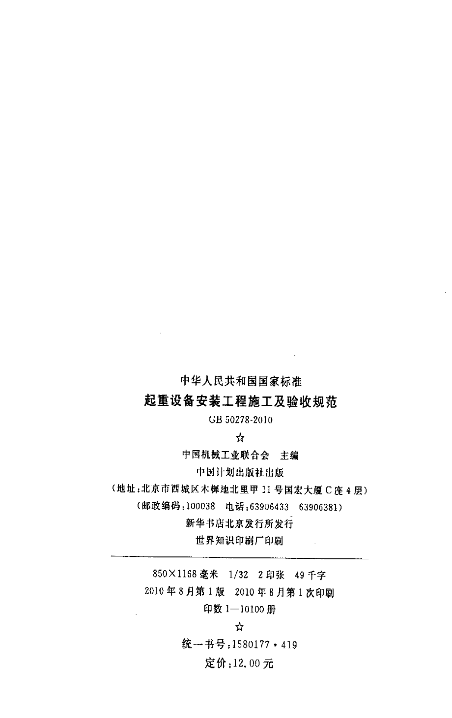 GB 50278-2010 起重设备安装工程施工及验收规范.pdf_第3页