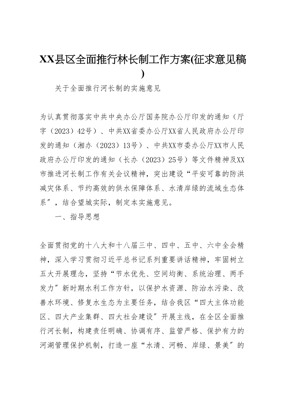 2023年县区全面推行林长制工作方案 4.doc_第1页