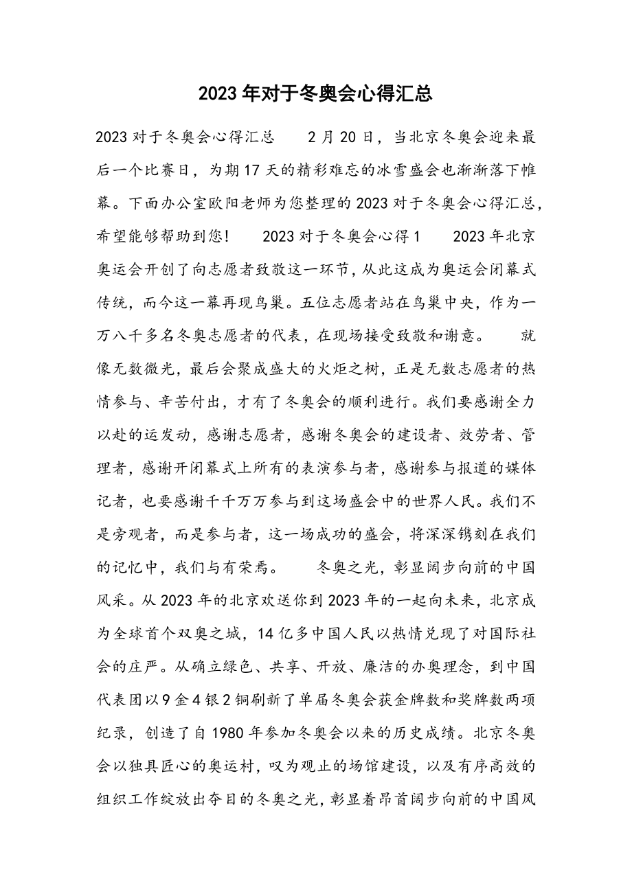 2023对于冬奥会心得汇总.docx_第1页