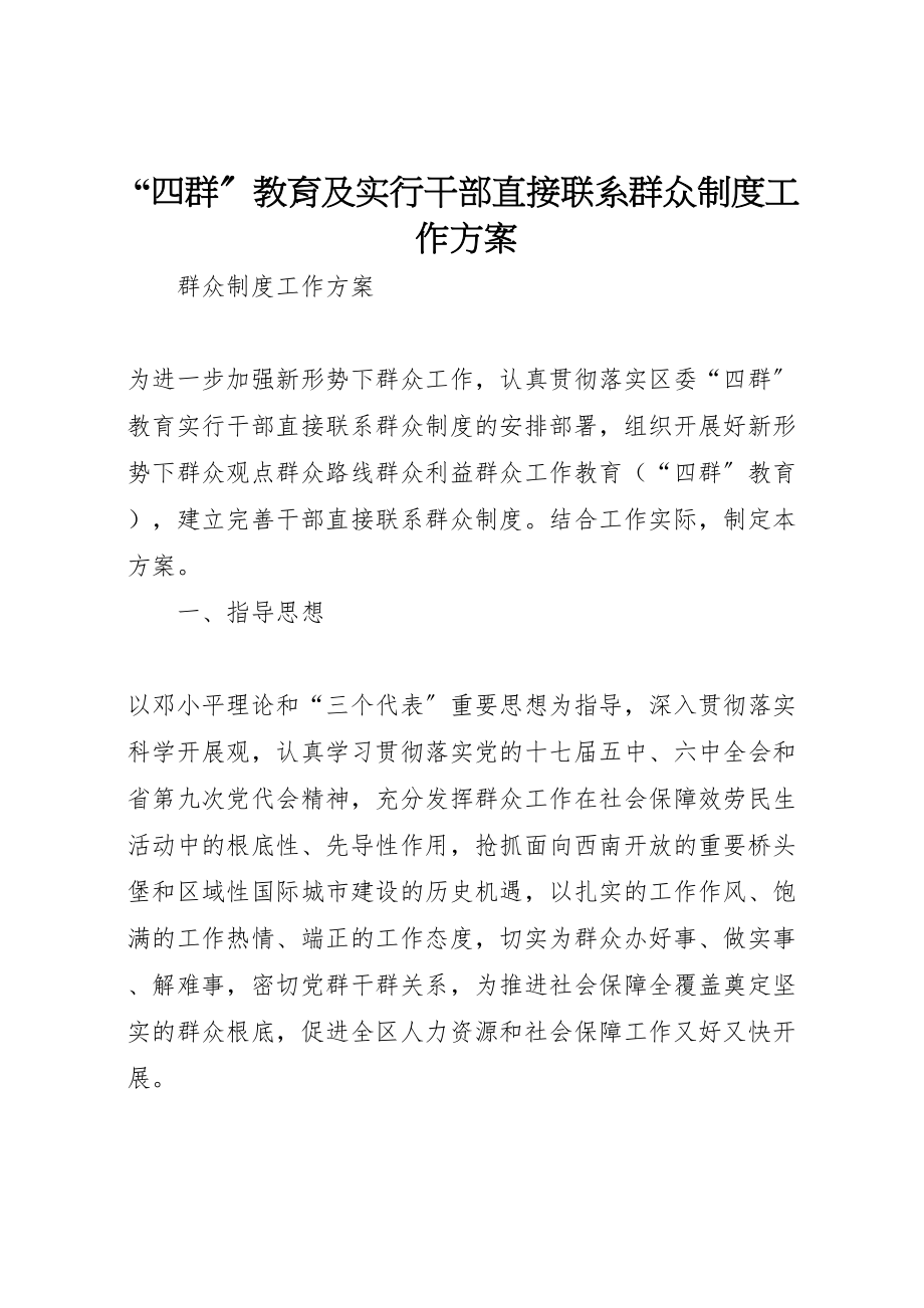 2023年四群教育及实行干部直接联系群众制度工作方案.doc_第1页