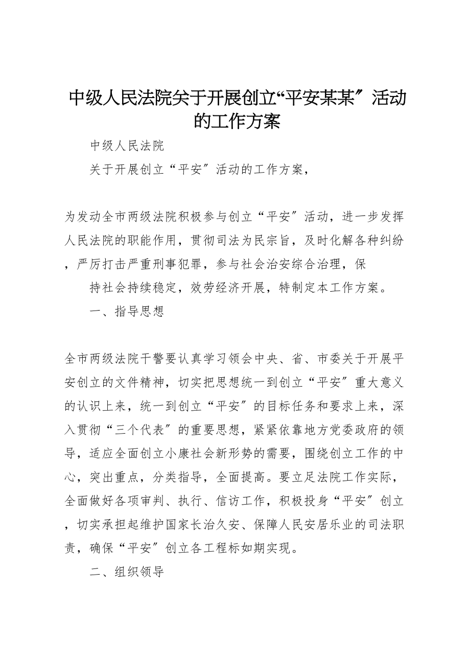 2023年中级人民法院关于开展创建平安某某活动的工作方案 .doc_第1页