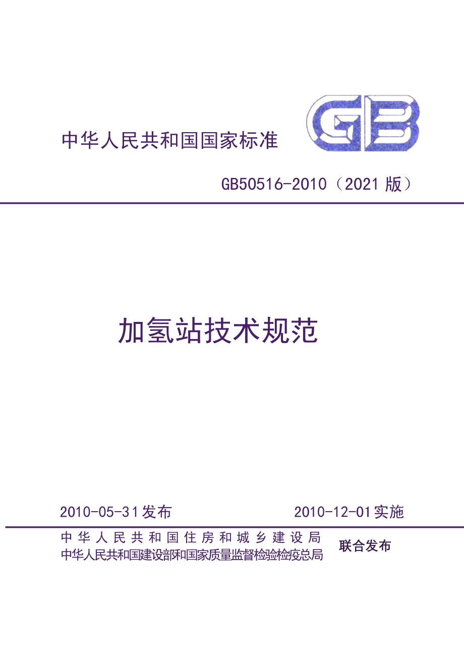 GB 50516-2010 加氢站技术规范（2021年版）.pdf_第1页