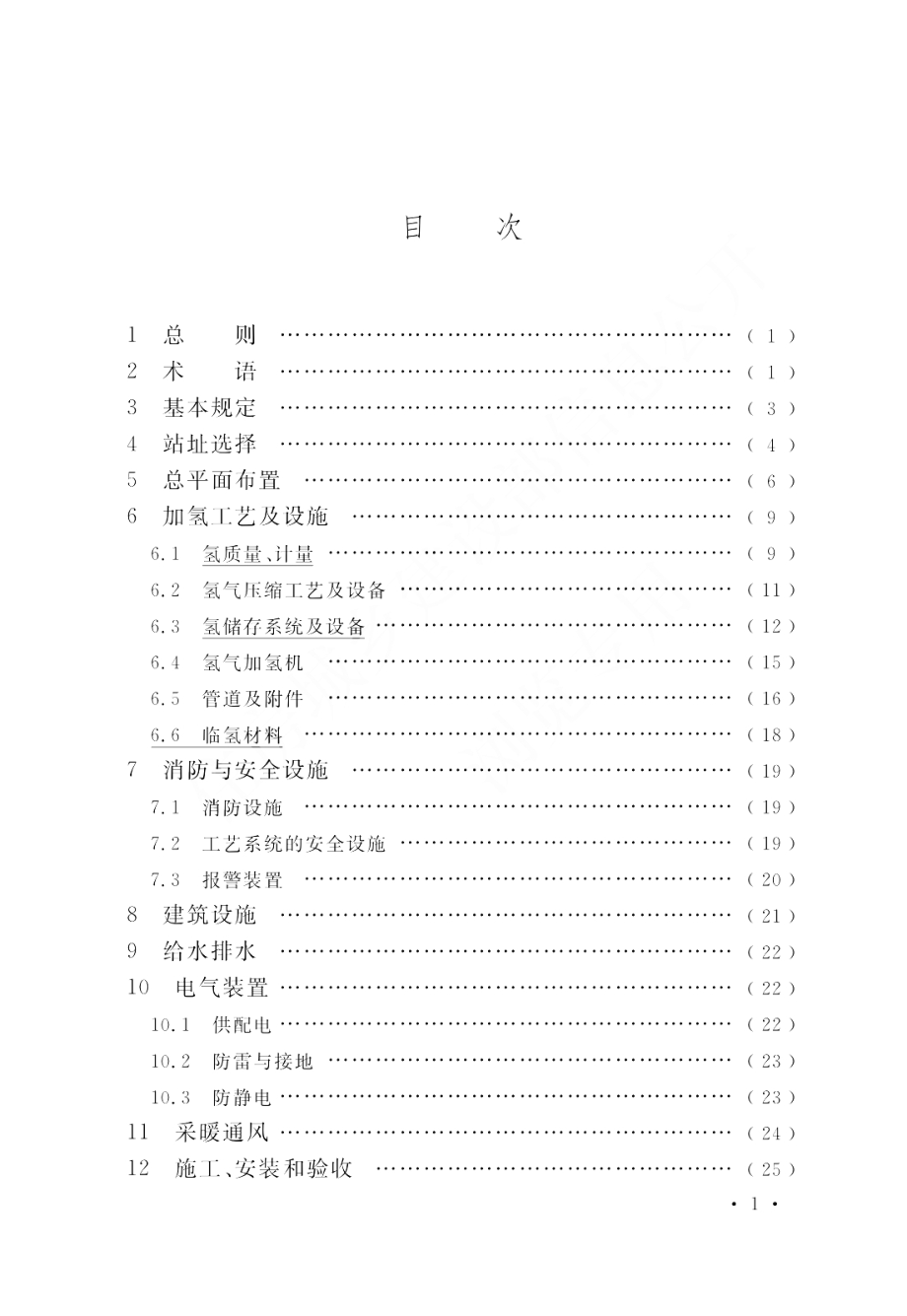 GB 50516-2010 加氢站技术规范（2021年版）.pdf_第2页