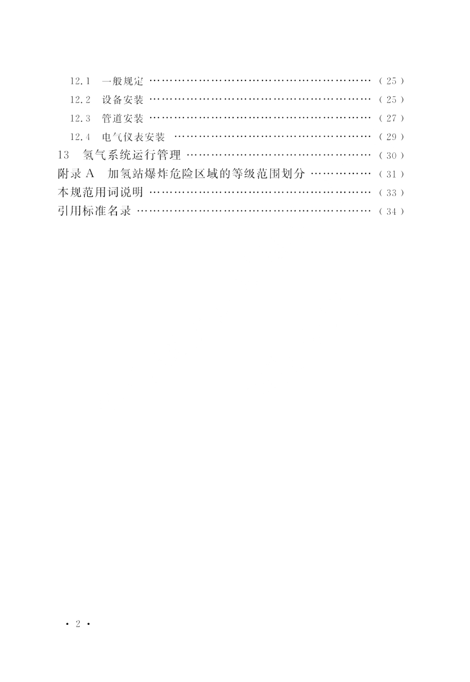 GB 50516-2010 加氢站技术规范（2021年版）.pdf_第3页