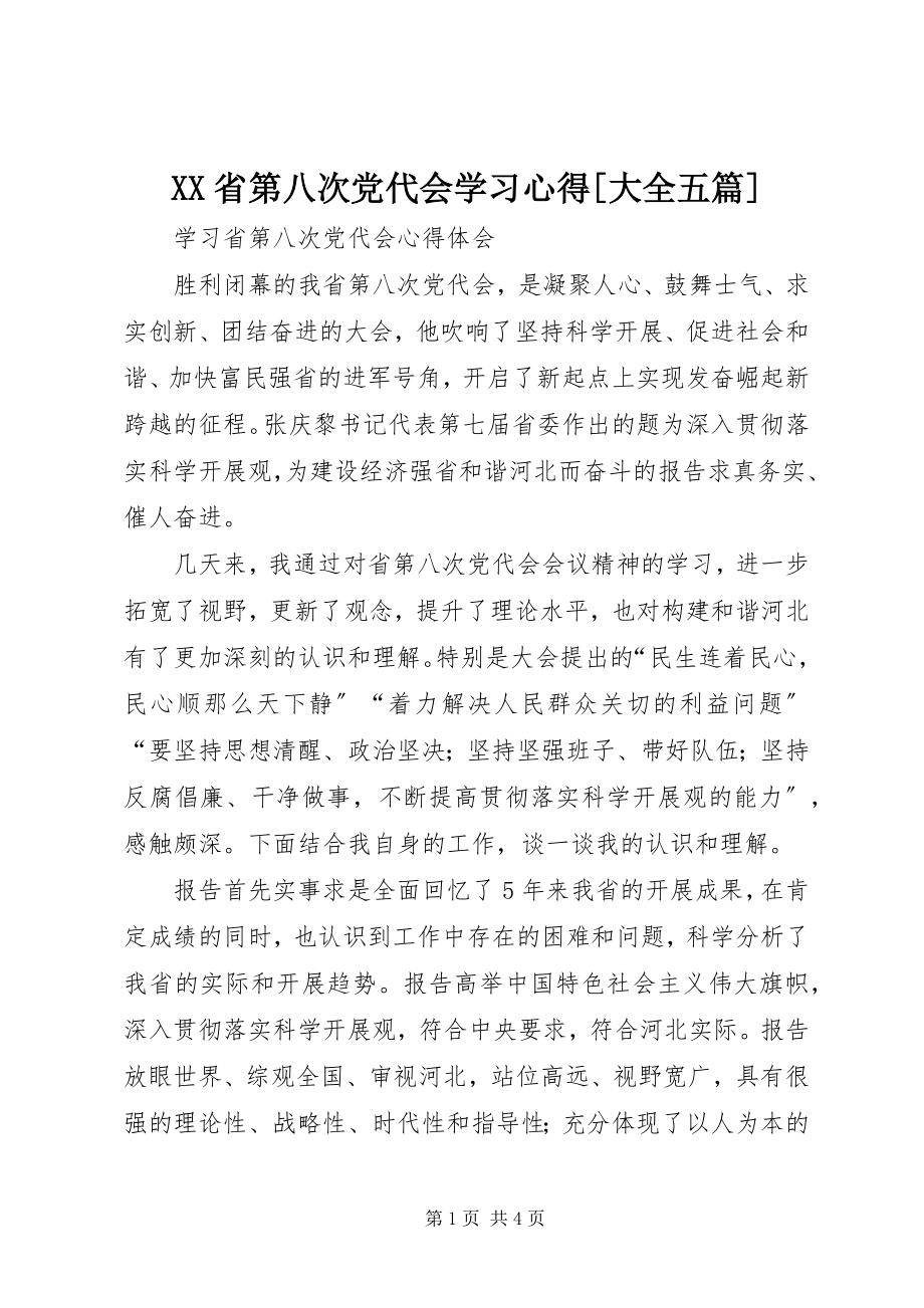 2023年XX省第八次党代会学习心得大全五篇.docx_第1页