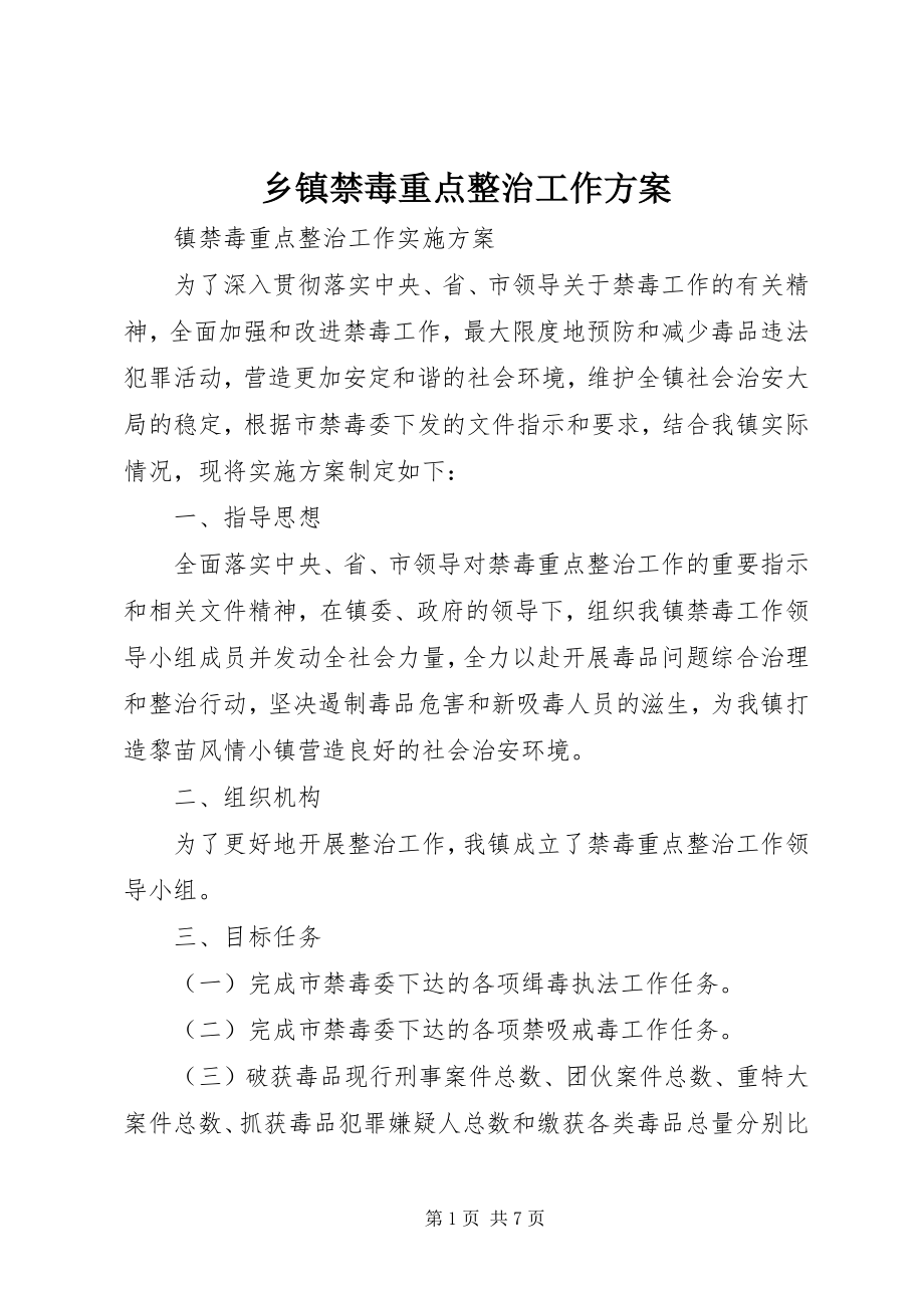 2023年乡镇禁毒重点整治工作方案.docx_第1页