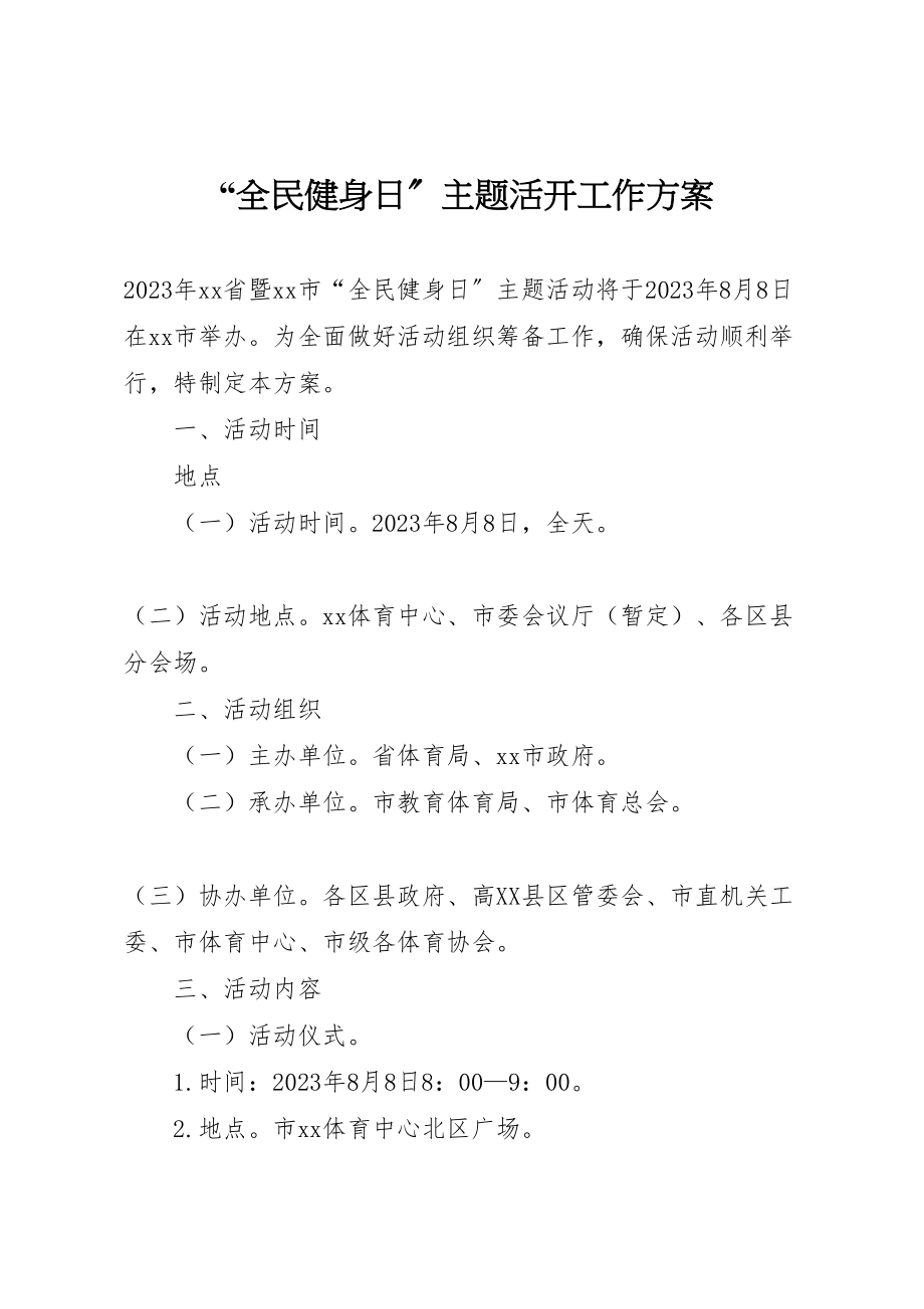 2023年全民健身日主题活动工作方案 .doc_第1页