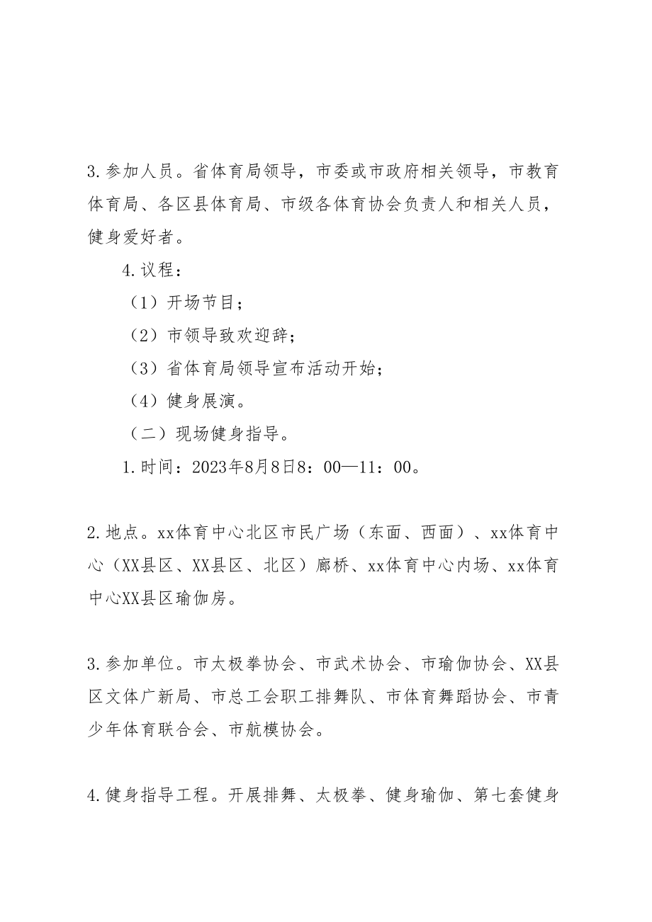 2023年全民健身日主题活动工作方案 .doc_第2页