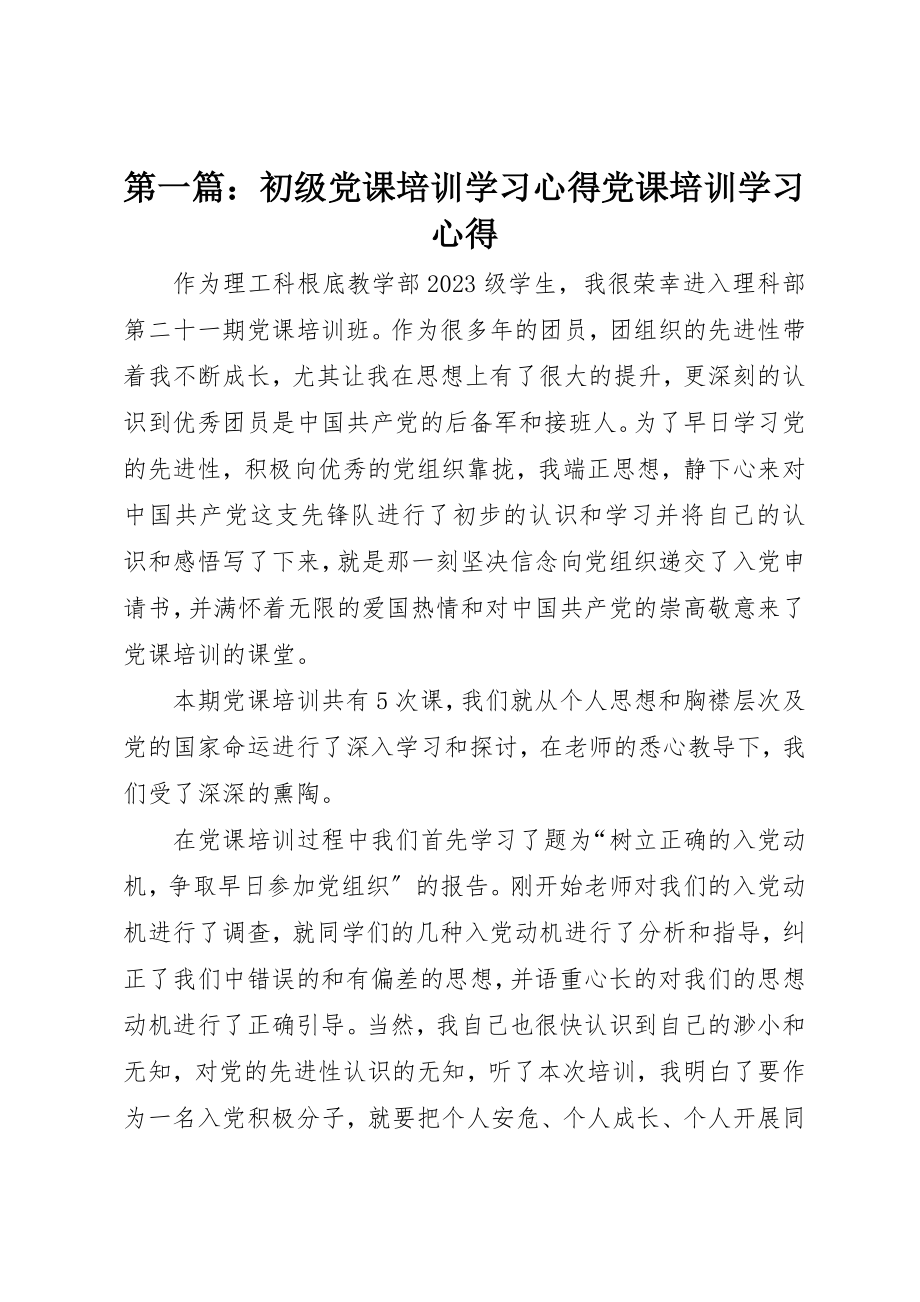 2023年xx初级党课培训学习心得党课培训学习心得新编.docx_第1页