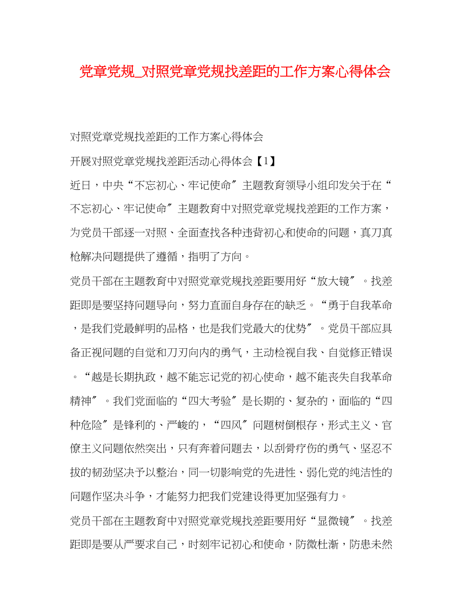 2023年党章党规对照党章党规找差距的工作方案心得体会.docx_第1页