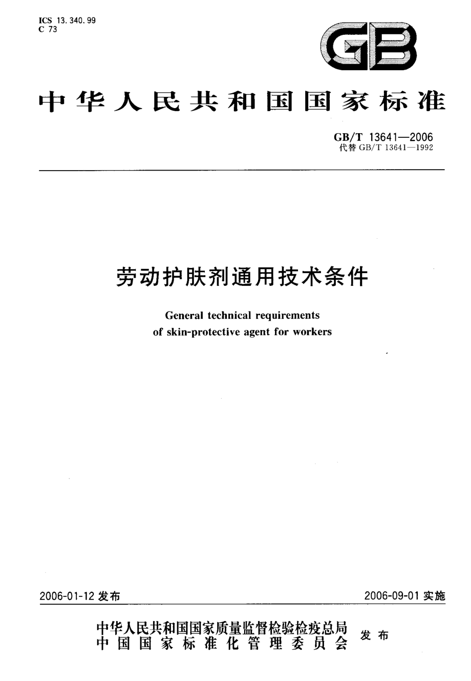 GB∕T 13641-2006 劳动护肤剂通用技术条件.pdf_第1页