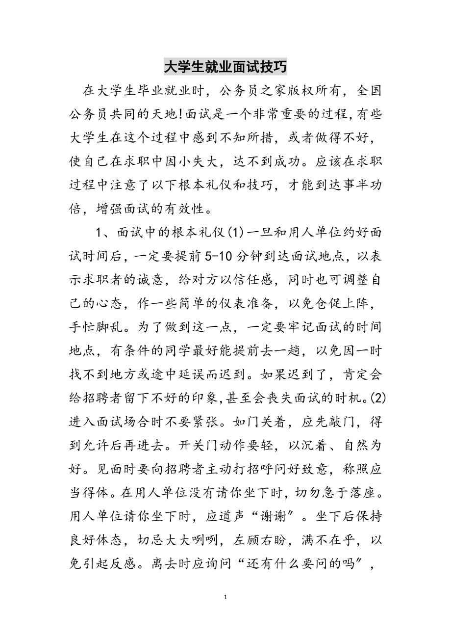 2023年大学生就业面试技巧范文.doc_第1页