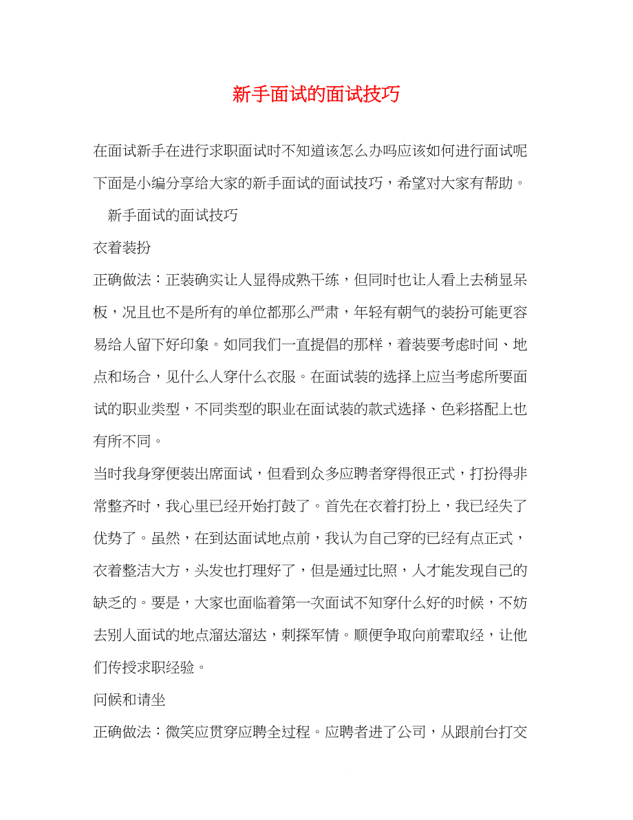 2023年新手面试的面试技巧.docx_第1页