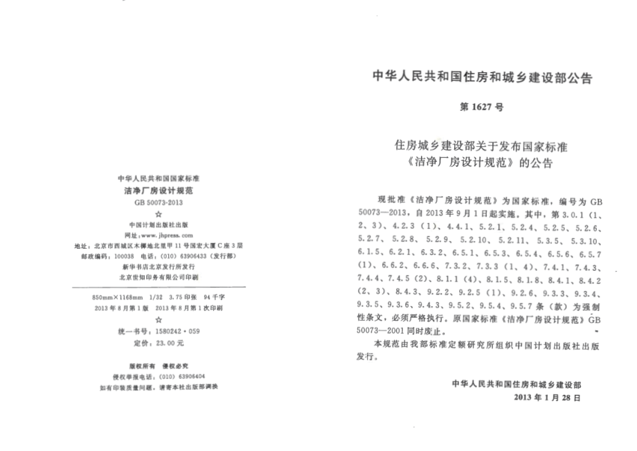 GB 50073-2013 洁净厂房设计规范.pdf_第3页