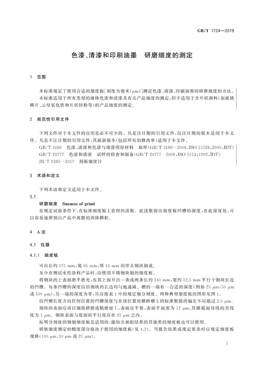 GB∕T 1724-2019 色漆、清漆和印刷油墨 研磨细度的测定.pdf_第3页