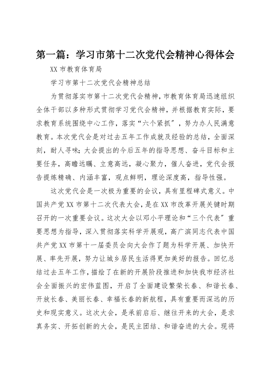 2023年xx学习市第十二次党代会精神心得体会新编.docx_第1页