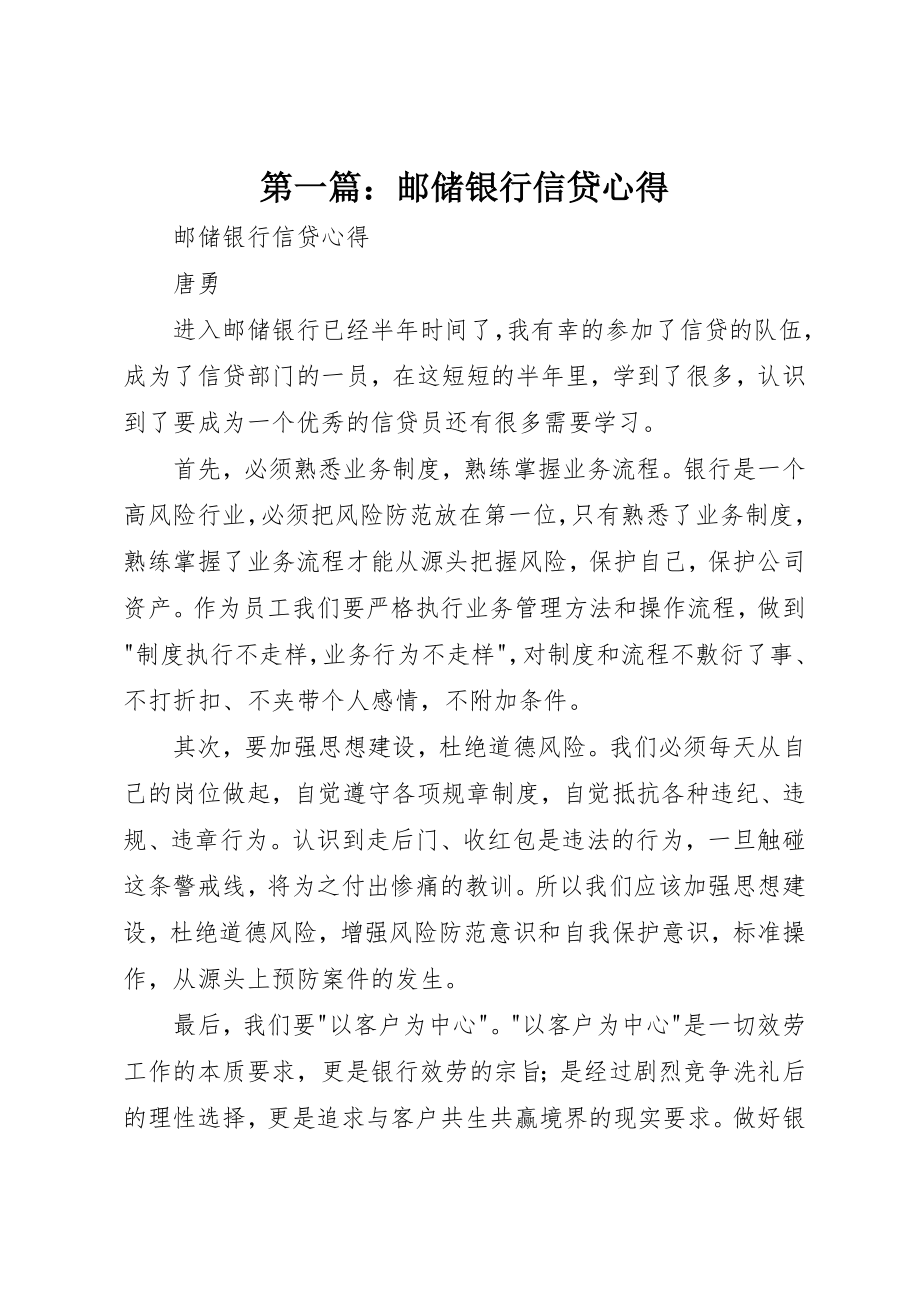 2023年xx邮储银行信贷心得新编.docx_第1页