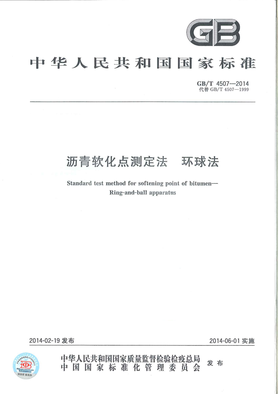 GB∕T 4507-2014 沥青软化点测定法 环球法.pdf_第1页